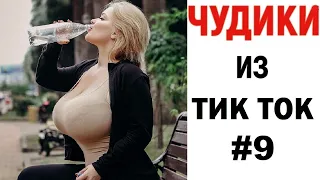 ПРИКОЛЫ В ТИК ТОК 😎 ЧУДИКИ ИЗ ТИК ТОК 😎 Top TikTok 2020