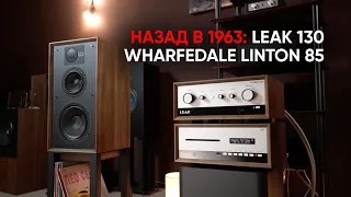 Вперед в прошлое! Полный усилитель LEAK Stereo 130 и акустика Wharfedale Linton 85