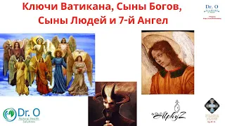 Ключи Ватикана, Сыны Богов, Сыны Людей и 7-й Ангел