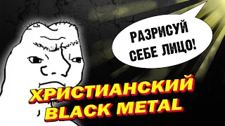 Христианский Black Metal / christian black metal / Unblack / DPrize