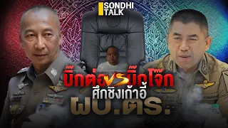 บิ๊กต่อ vs บิ๊กโจ๊ก  ศึกชิงเก้าอี้ ผบ.ตร. : Sondhitalk (ผู้เฒ่าเล่าเรื่อง) EP.207