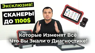 Как не проиграть? Автосканеры до 1100$, о которых молчат Профи!