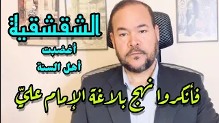 الشقشقية، التي أغضبت علماء أهل السنة فأنكروا نهج بلاغة الإمام عليّ/ عيد ورداني