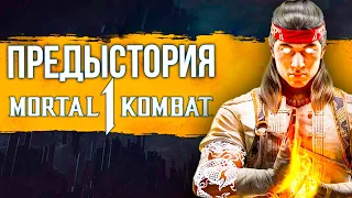 Предыстория Mortal Kombat 1