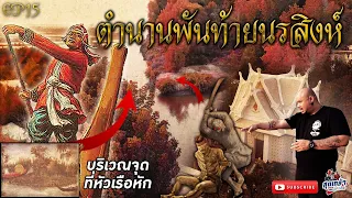 เปิดตำนานพันท้ายนรสิงห์  ศาลพันท้ายนรสิงห์  จุดประหารพันท้ายนรสิงห์  พระเจ้าเสือ  เที่ยวได้ไม่ลบหลู่