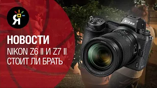 Яркие новости #6 | Nikon Z 6II и Z 7II | Lumix DC-BGH1 | FUJIFILM X-S10 | Canon EOS M50 mark II