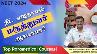 NEET எழுதாமல் Doctor ஆவது எப்படி? Best Medical courses after 12th without NEET - Paramedical Courses
