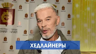 День города в Нижнем Тагиле / Концерты Фогеля и Олега Газманова