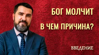 БОГ МОЛЧИТ. В ЧЕМ ПРИЧИНА? | Семинар КОНТАКТ с БОГОМ // Валерий Квашнин | Христианские проповеди АСД