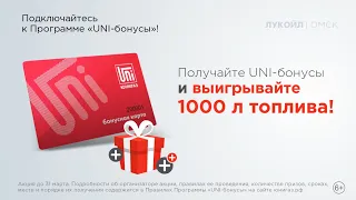 Розыгрыш 1000 топливных призов для участников Программы «UNI-бонусы»