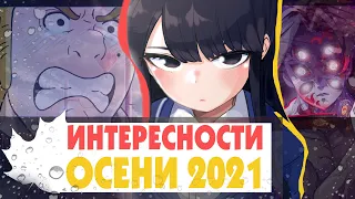 НОВОЕ АНИМЕ ОСЕНЬ 2021