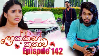 Lokkige Kathawa (ලොක්කිගේ කතාව) | Episode 142 | 23rd August 2023