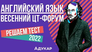 Решение теста ЦТ по английскому языку | Весенний ЦТ-форум