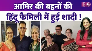 Aamir Khan की दोनों बहनों की शादी हिंदू परिवार में हुई, परिवार में सबने की धर्म से बाहर मैरिज