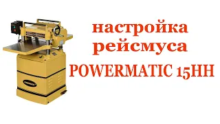 Настройка рейсмуса  POWERMATIС 15 HH