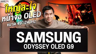 รีวิว !! Samsung Odyssey OLED G9 49 นิ้ว