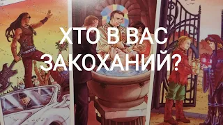 Хто В Вас ЗАКОХАНИЙ? #таро #таро українською #tarot #ворожіння