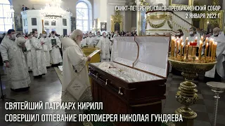 Святейший Патриарх Кирилл совершил отпевание протоиерея Николая Гундяева