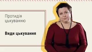 1.2. Види булінгу