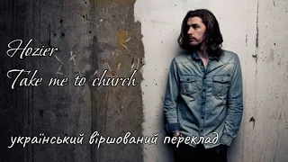 Hozier - Take Me To Church (український віршований переклад)