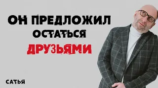 Сатья. Он предложил остаться друзьями