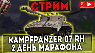 СТРИМ - МАРАФОН НА Kampfpanzer 07 RH! ДЕНЬ 2! WOT!