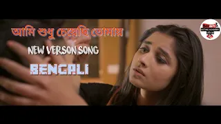 Ami sudhu chyachi tomai new version song bengali and hindi // song by mithun saha // video by S.A.A.