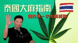 泰國大麻指南  我的第一次大麻經驗
