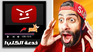 اكتشفت اغرب 5 اسرار مخفية في يوتيوب وجوجل (سر الكلب وماين كرافت)😱 !! اتحداك تكون عارفهم