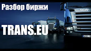 Разбор биржи Trans.eu