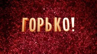 ГОРЬКО! Тизер №1.