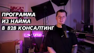 Программа "Из найма в B2B консалтинг"