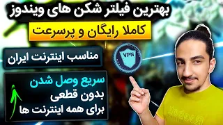 🔧دانلود و نصب بهترین فیلتر شکن های کامپیوتر و لپ تاپ [رایگان و پرسرعت درویندوز] |Best Free VPN Pc✅