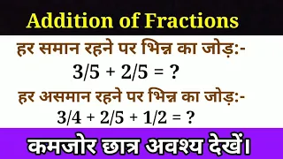 FRACTION || भिन्न का जोड़ || Addition of fraction by LCM method || bhinn ka jod karne ka aasan trick