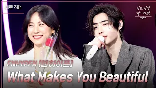 [세로] ENHYPEN (엔하이픈) - What Makes You Beautiful [더 시즌즈-이효리의 레드카펫] | KBS 240223 방송