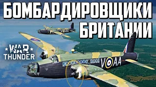 Бомбардировщики Британии / War Thunder