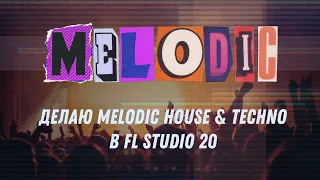 Делаю Melodic House & Techno в FL Studio 20