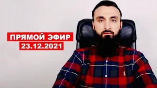 Прямой эфир | 23.12.2021