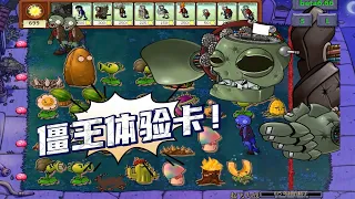 Pvz：僵王体验卡？朋友！你不地道【猪哥游戏解说】