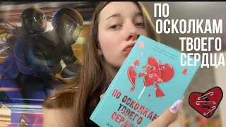 По осколкам твоего сердца 💔 | читательский дневник со СПОЙЛЕРАМИ‼️