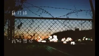 蘇打綠 sodagreen - 【我好想你】「小時代」電影主題曲