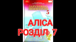 "Аліса в країні Див//Розділ 7//Льюїс Керролл//5 клас Зарубіжна література//Ніколенко