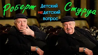 Роберт Стуруа в программе "Детский недетский вопрос". Две женщины – Судьба и Смерть