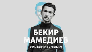БЕКИР МАМЕДИЕВ - "СОЛЬНЫЙ STAND-UP КОНЦЕРТ"