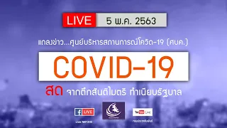 ถ่ายทอดสดแถลงข่าวศูนย์บริหารสถานการณ์โควิด-19 (ศบค.) จากตึกสันติไมตรี ทำเนียบรัฐบาล