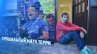 Как Дима в доме Джорджа Беста ночевал и последний матч Терри