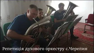 🎼🎷Репетиція духового оркестру с.Черепин🎷🎺🎷