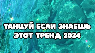 👺ТРЕНДЫ ТИК ТОК 🧡 ТРЕНДЫ 2023 🖤