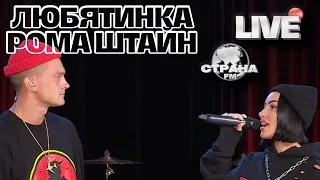 Любятинка и Рома Штайн. Live-концерт. Страна FM