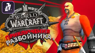 Приключения разбойника в WoW Classic HardCore Challenge